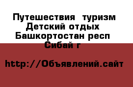 Путешествия, туризм Детский отдых. Башкортостан респ.,Сибай г.